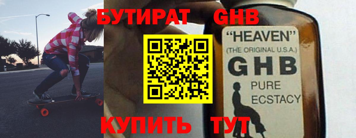 Бутират GHB Советск