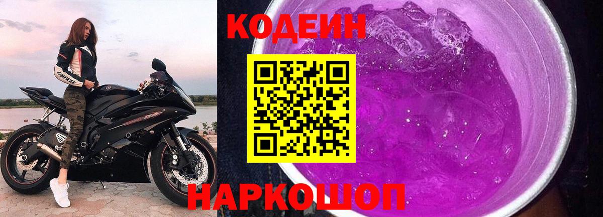 Советск  Кодеин Purple Drank  Codein Purple Drank  Вход с VPN 