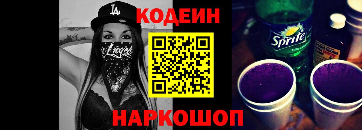 Codein Purple Drank Советск